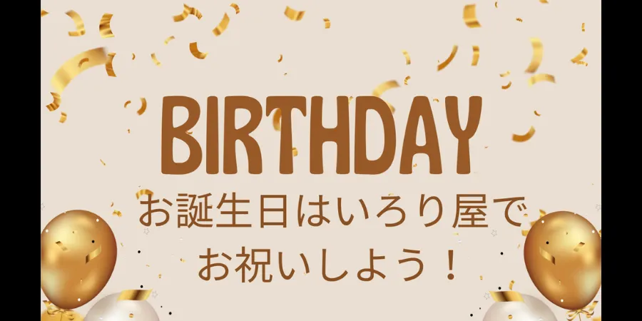 お誕生日はいろり屋でお祝いしよう
