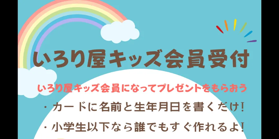 いろり屋キッズ会員受付