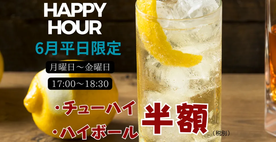 6月平日限定ハッピーアワー