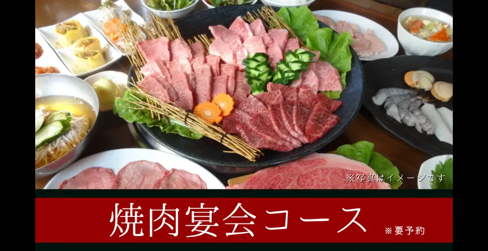 焼肉宴会コースのメニュー