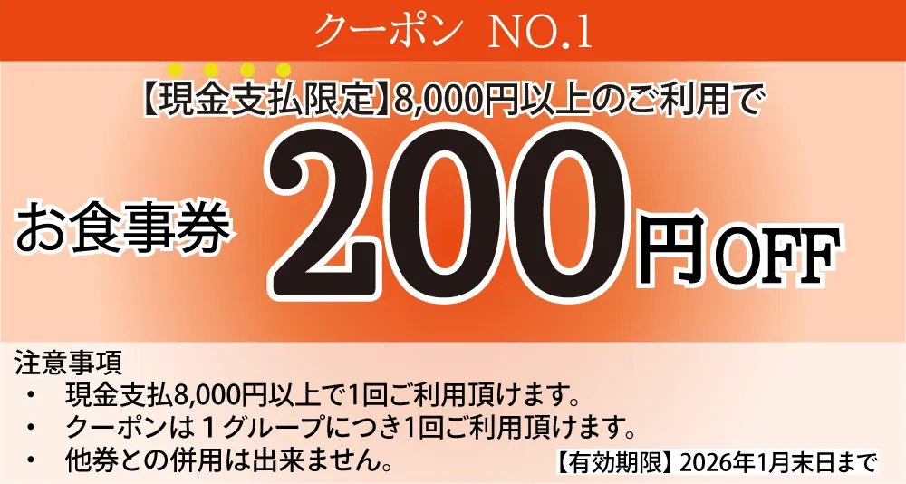現金支払限定8,000円以上200円OFF